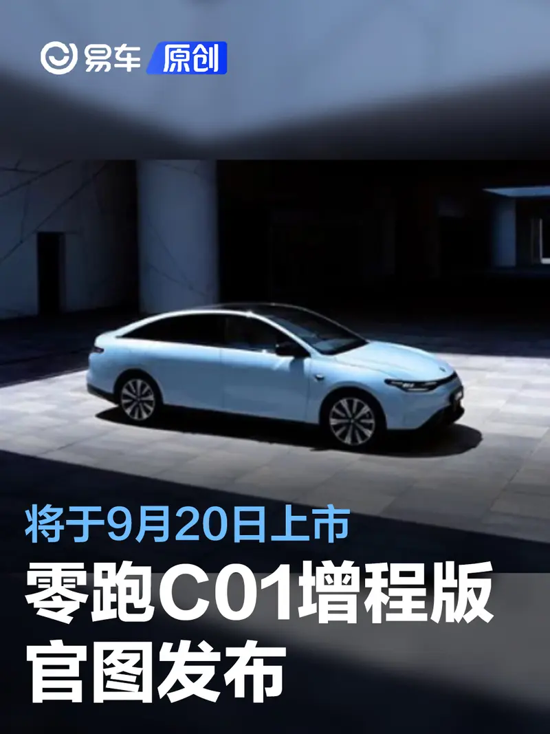 零跑C01增程版官圖發布 將於9月20日上市